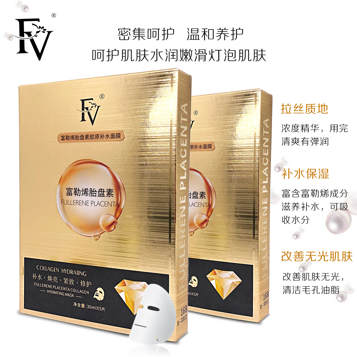 fv富勒烯胎盘素面膜胶原补水保湿亮肤蚕丝面膜化妆品抖音快手爆款
