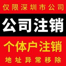 罗湖区公司注销 福田区注销公司册 龙岗注销营业执照宝安注销执照