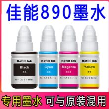 佳能890打印机墨水G1800 G2800 G1810 G2810 G3800 G3810原装墨水