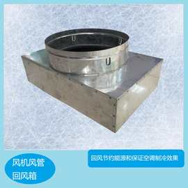 订制空调风机风管回风箱功能是回风节约能源和保证空调制冷效果