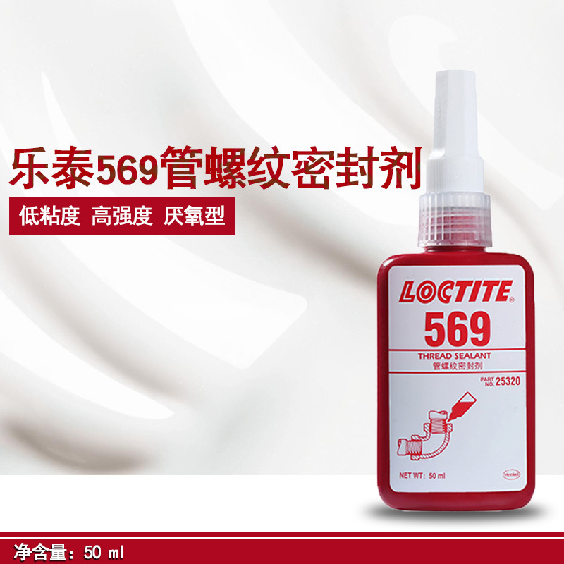 正品乐泰569管螺纹密封剂管道液体生料带密封胶胶水金属管