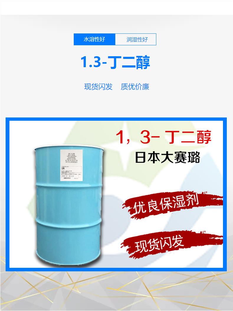 产地货源直供日本大赛璐1,3丁二醇 化妆品优良保湿剂间丁二醇