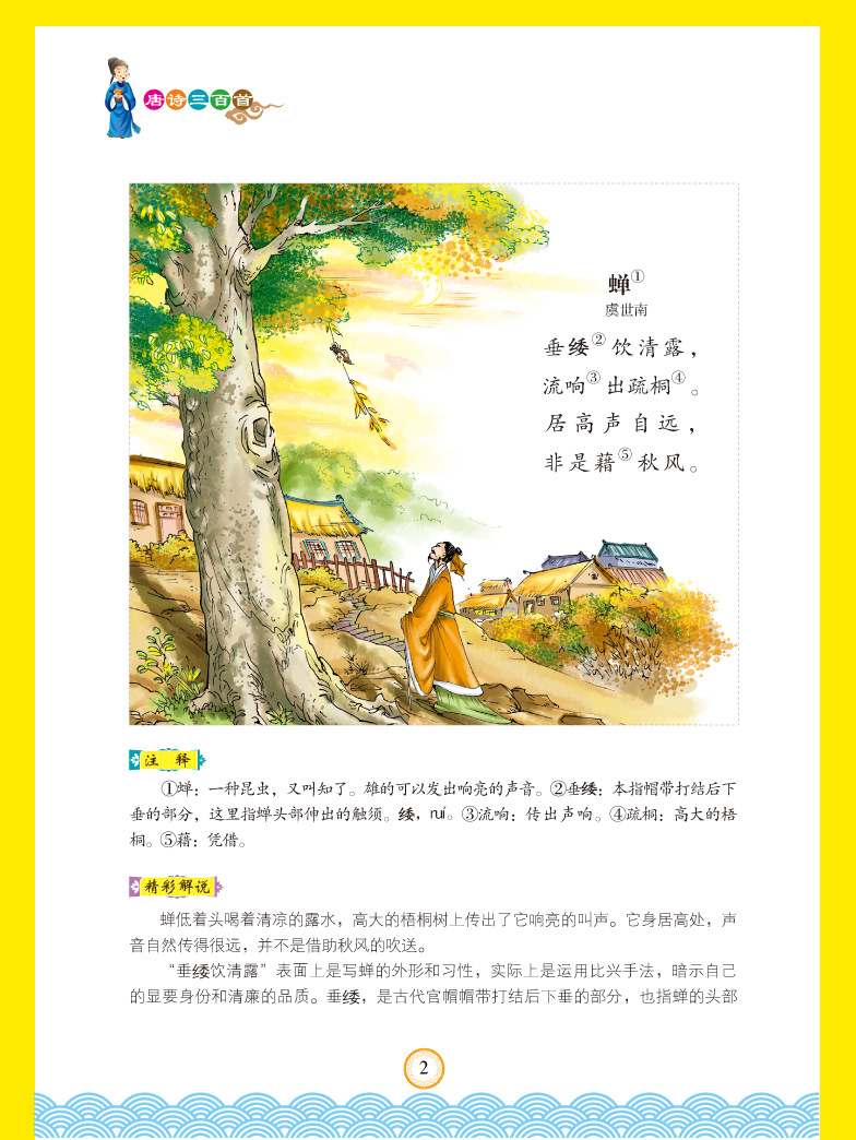 唐诗三百首 少儿经典 彩图版 全解析小学生背古诗书300首注音