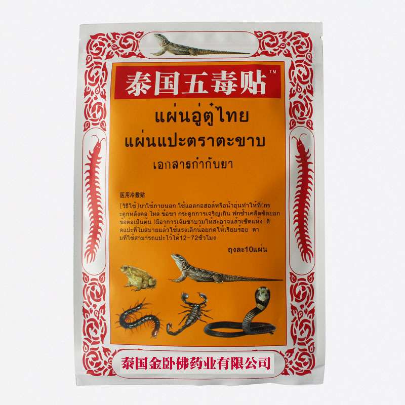 泰国五毒贴蛇毒贴卧 佛草膏药贴 蜈蚣王蝎子毒贴肿胀麻木骨酸痛贴