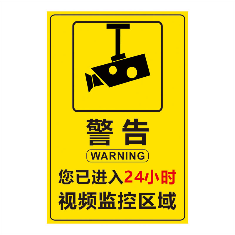 您已经入24小时视频监控区域提示牌内设监控标识牌监控区域警示牌