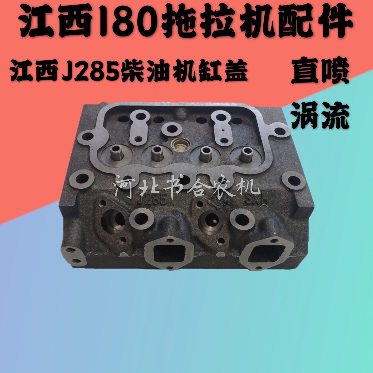 江西180拖拉机柴油机配件j285发动机气缸盖气门四组合四配套缸头