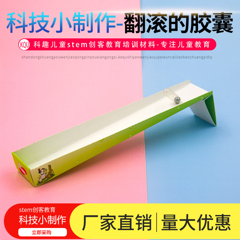 翻滚的胶囊重心实验科技小制作幼儿园小学生创意手工玩教具