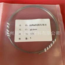 现货WRe3/25 WRe5/26钨铼热电偶丝 0.2-0.5库存 高温钨铼丝