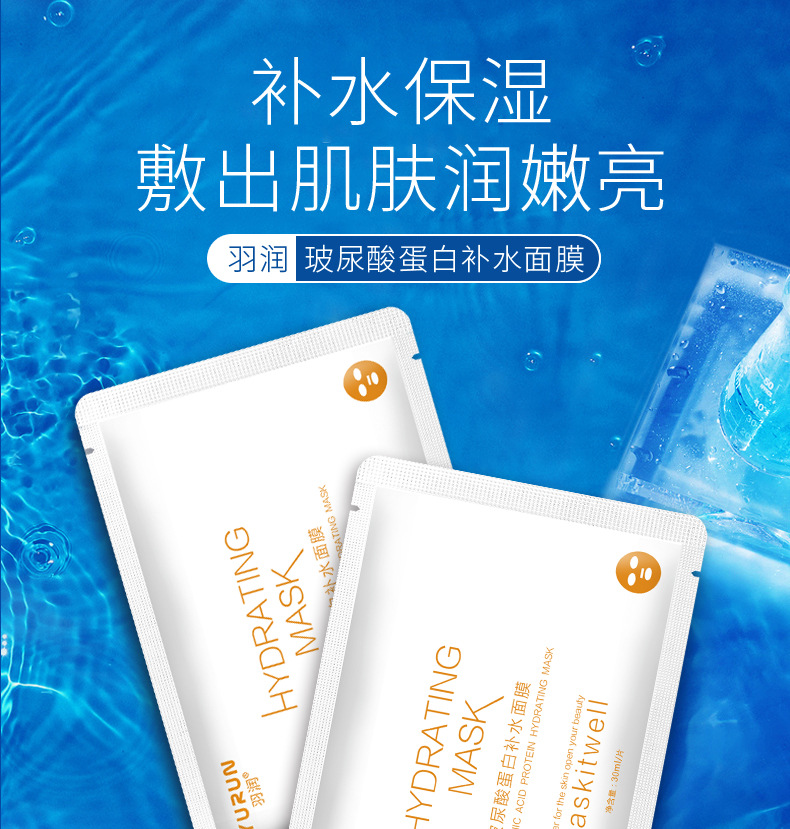 羽润玻尿酸蛋白补水面膜肌底深补水控油提亮肤色网红爆款面膜代发