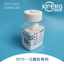 XP75一元酸防锈剂  洛阳希朋 水基防锈剂针对钢铁类黑色金属