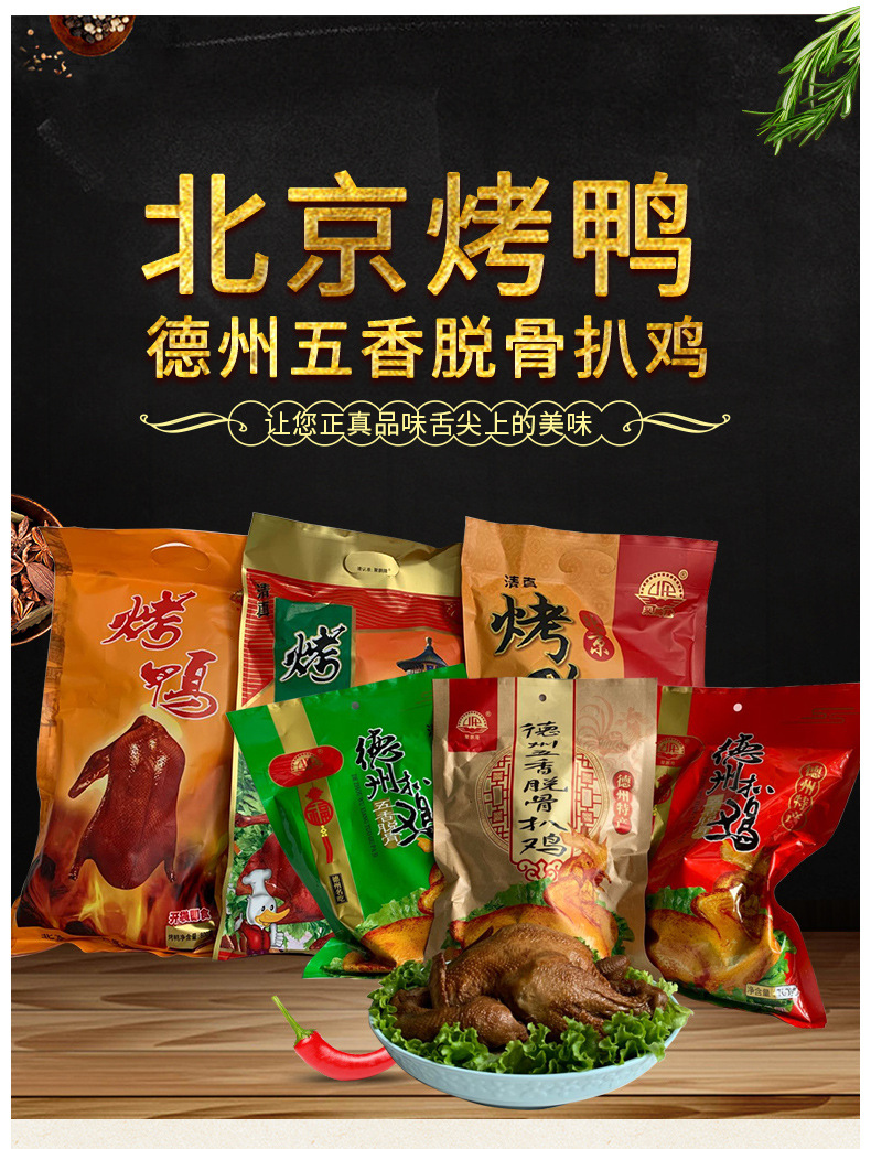 德州五香脱骨扒鸡北京烤鸭真空包装熟食开袋即食年货特产扒鸡烤鸭