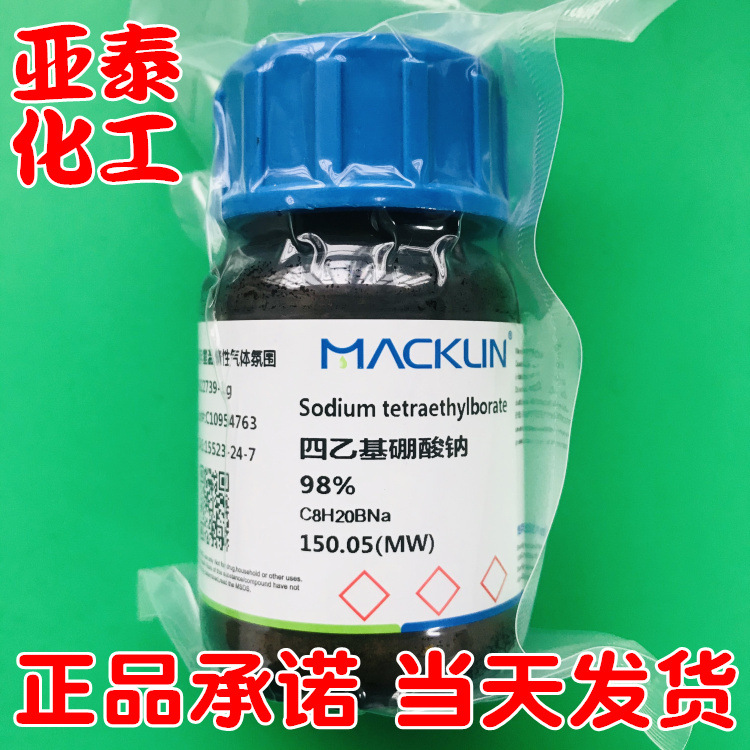 四乙基硼酸钠 四乙基硼化钠 1克 麦克林试剂 cas 15523-24-7 现货