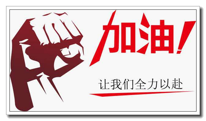 加油干