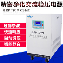 JJW-15KW精密交流稳压电源 家用音响 医疗设备滤波稳压器 抗干扰