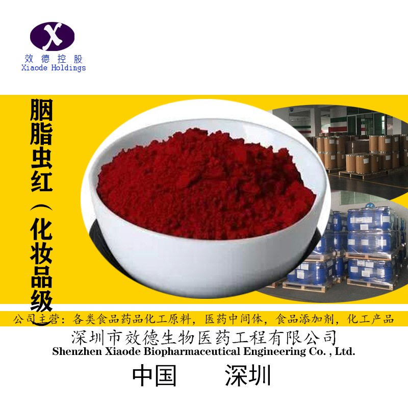 原装进口化妆品级食品级胭脂虫红口红原料高含量量大从优