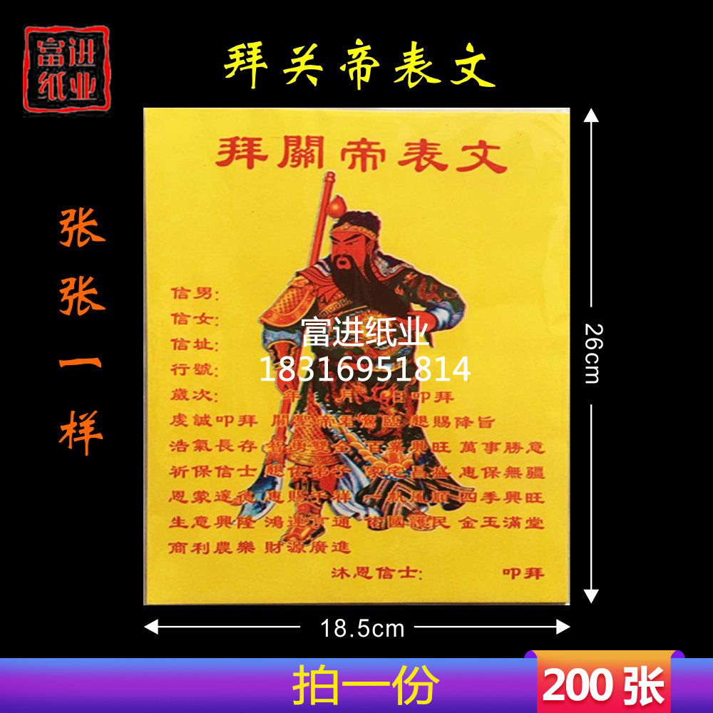 拜关帝表文纸200张疏文文疏祭文拜神祭祀祭祖祈福纸冥纸黄表纸