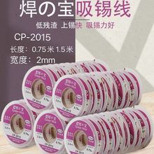 CP-2015焊宝吸锡线 低残渣吸锡带维修除锡拆焊吸取线 脱锡线 批发