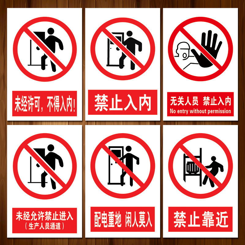 禁止进入警示警告标志标识牌无关人员未经许可不得入内标示贴tap