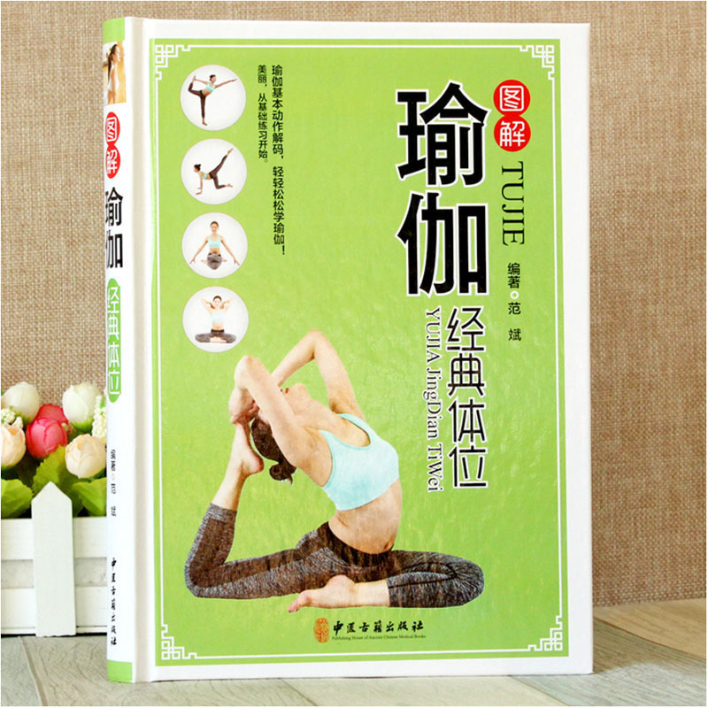 彩图版图解瑜伽体位基础瑜伽零基础入门教程塑形养生瑜伽书籍