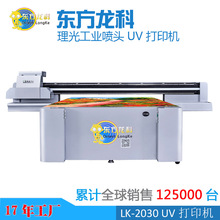 深圳东方龙科UV打印机 LK2030皮革 印花皮划艇无纺布购物袋打印机