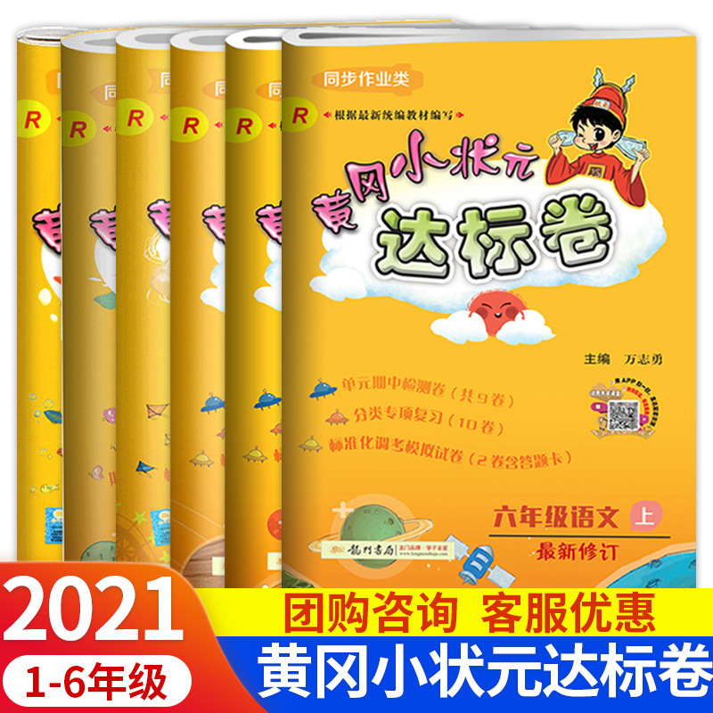 2021新版黄冈小状元达标卷1-6年级上册语文数学人教版课时作业本