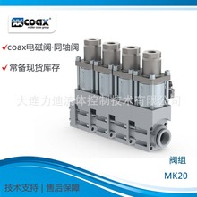 代理现货 德国COAX 二位二通侧向阀MK10 Dr NC 高温高压电磁阀