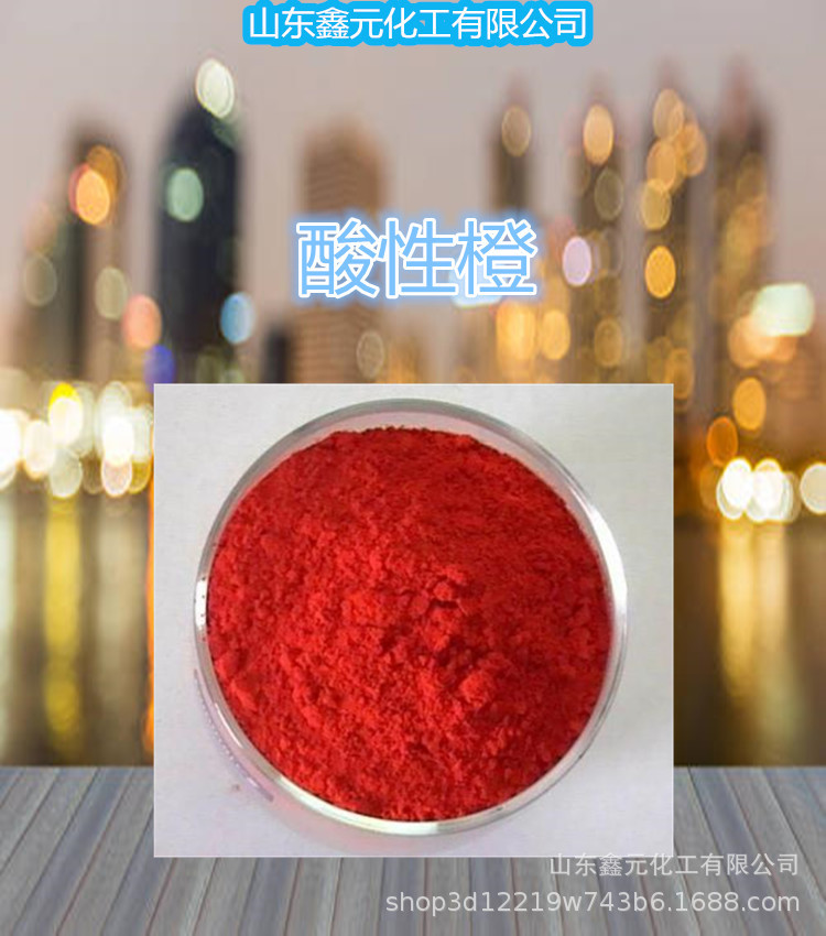 酸性橙7号酸性橙2酸性染料