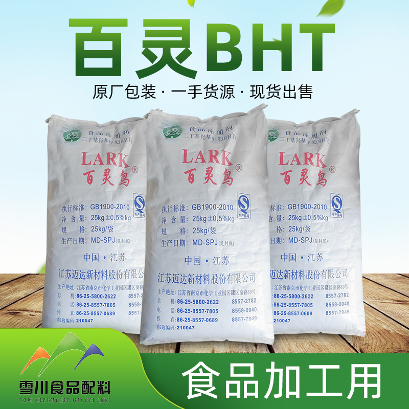 bht二丁基羟基甲苯油溶性食品添加剂油脂产品25千克袋装