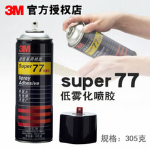 3M77喷胶多用途喷涂胶粘剂 复合型环保 速干 车饰织物粘接