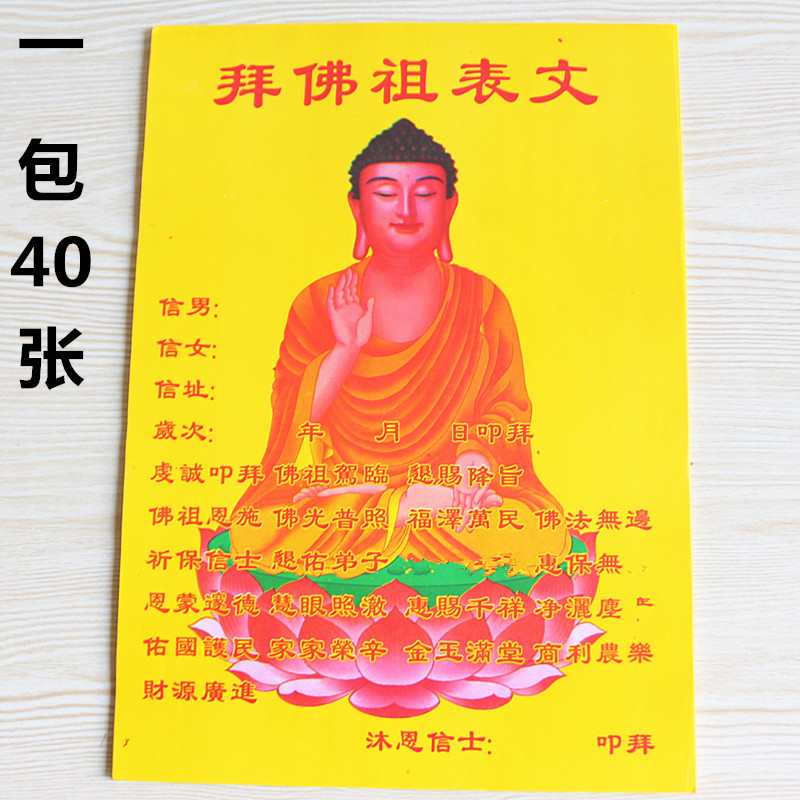 包邮16开拜佛祖表文佛光普照福泽万民金玉满堂批发祈福黄纸烧纸