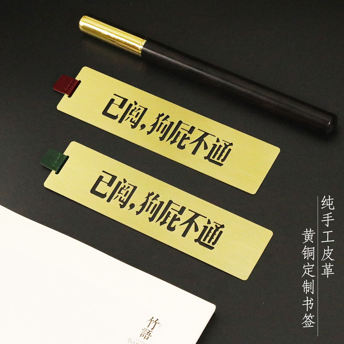 已阅狗屁不通创意黄铜书签手工皮革国潮清新礼品文艺书签节日送礼