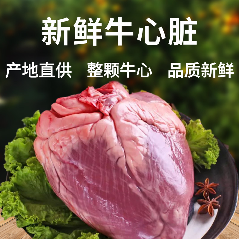 内蒙特产厂家直供草原现杀黄牛牛心牛心脏烧烤爆炒食材牛杂1公斤