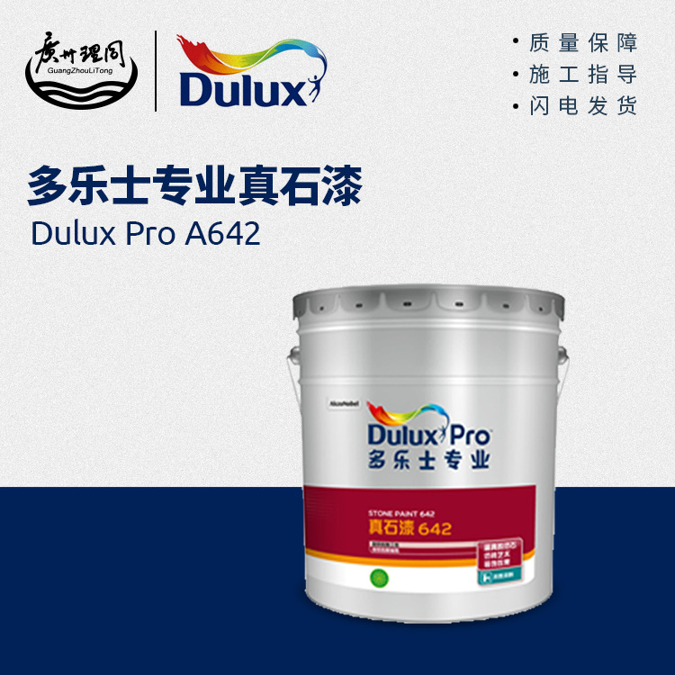多乐士真石漆642外墙真石漆艺术装饰面漆遮盖力强石头漆