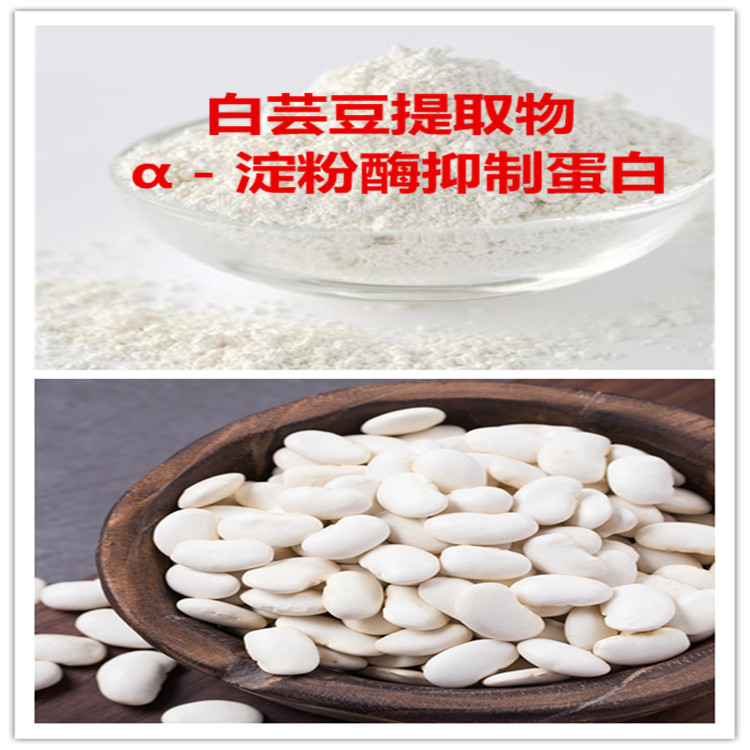 白芸豆提取物α淀粉酶抑制剂40005000活性单位白芸豆蛋白粉