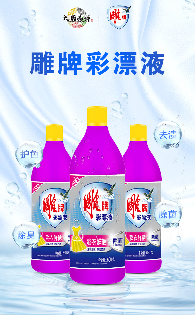 批发 雕牌彩衣彩漂液650g漂除汗渍彩色衣物增艳除菌除臭污渍果渍