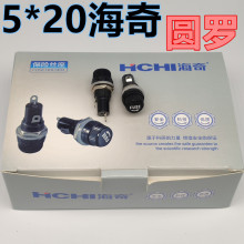 海奇5*20 保险丝座 5x20 熔断器15A10A250V 玻璃管座12mm 圆罗