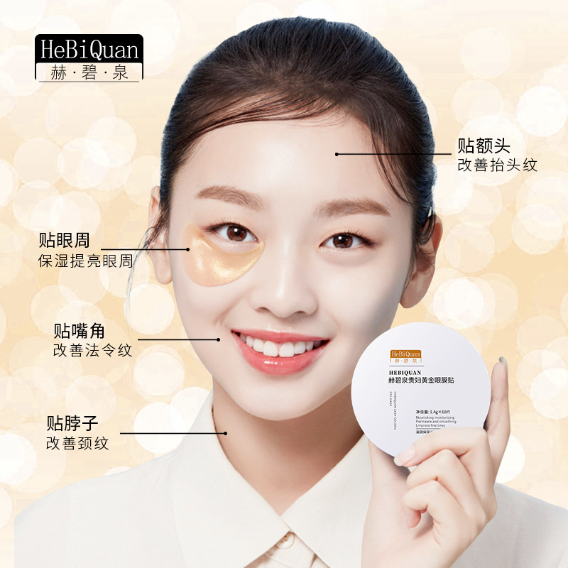 赫碧泉黄金贵妇眼膜贴补水淡化黑眼圈改善细纹眼贴去眼袋去皱紧致