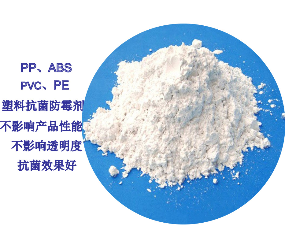 纳米银锌抗菌剂 pp抗菌剂 pet抗菌剂 pe抗菌剂 纳米银塑料抗菌剂
