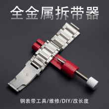 表带调整长短工具调表器拆带器钢表带截短工具金属拆表器修表工具