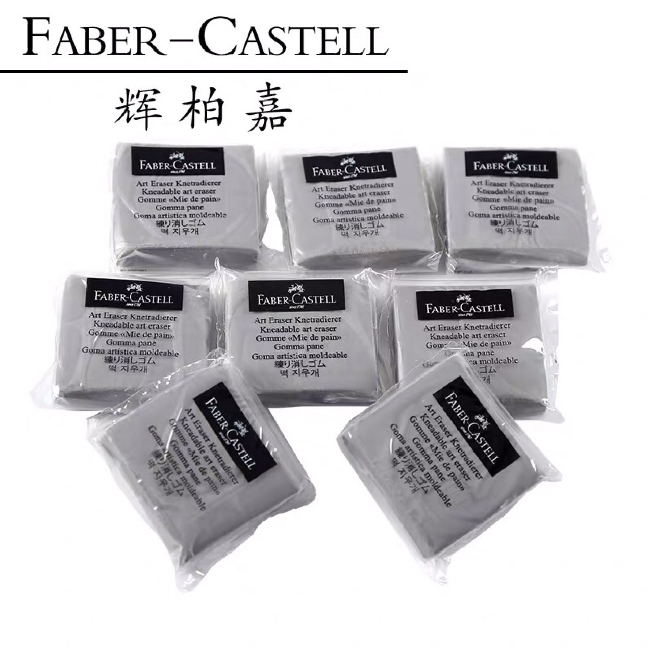 正品德国辉柏嘉可塑橡皮擦 7020橡皮泥 软橡皮擦 素描可塑软橡皮