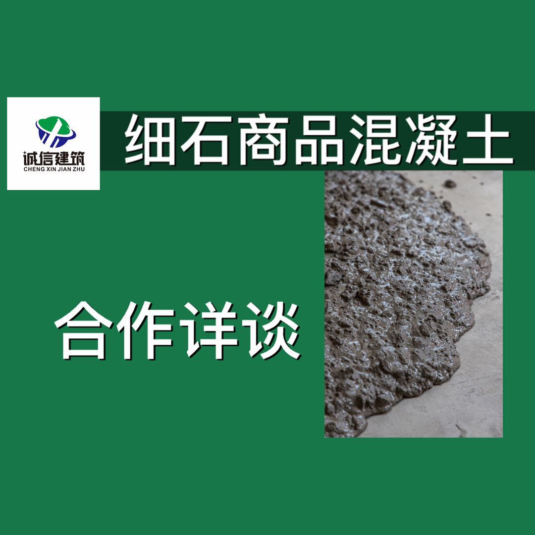 细石商品混凝土(c10-c60等)