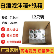 牛栏山泡沫箱12支装75孔径汾酒啤酒白酒泡沫包装500ml快递防摔