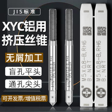 批发原装正品XYC铝用挤压丝锥 白色不涂层机用丝攻粉末高速钢材质