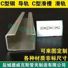 40*25*14*2碳钢镀锌轻型导轨 安装滑轨 304/316L不锈钢C形轨道