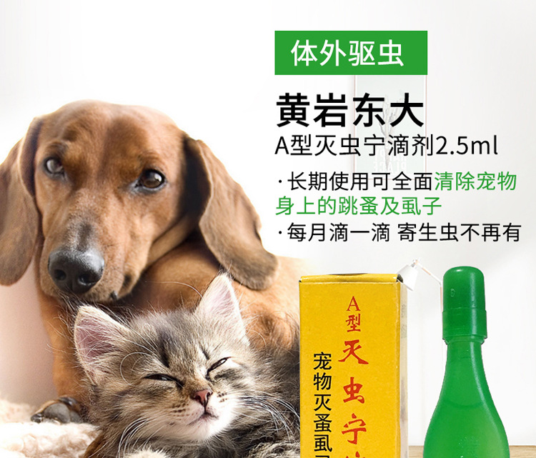 a型灭虫宁滴剂宠物虫驱跳蚤 黄岩东大日化2.5ml猫狗虫剂除蚤