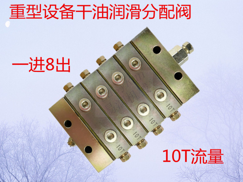 重型工况机械干油分配器10t黄油分配阀递进式浓油分配器一进8出
