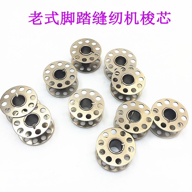 老式缝纫机梭芯 家用缝纫机梭心 脚踏缝纫机锁芯 线芯 缝纫机配件