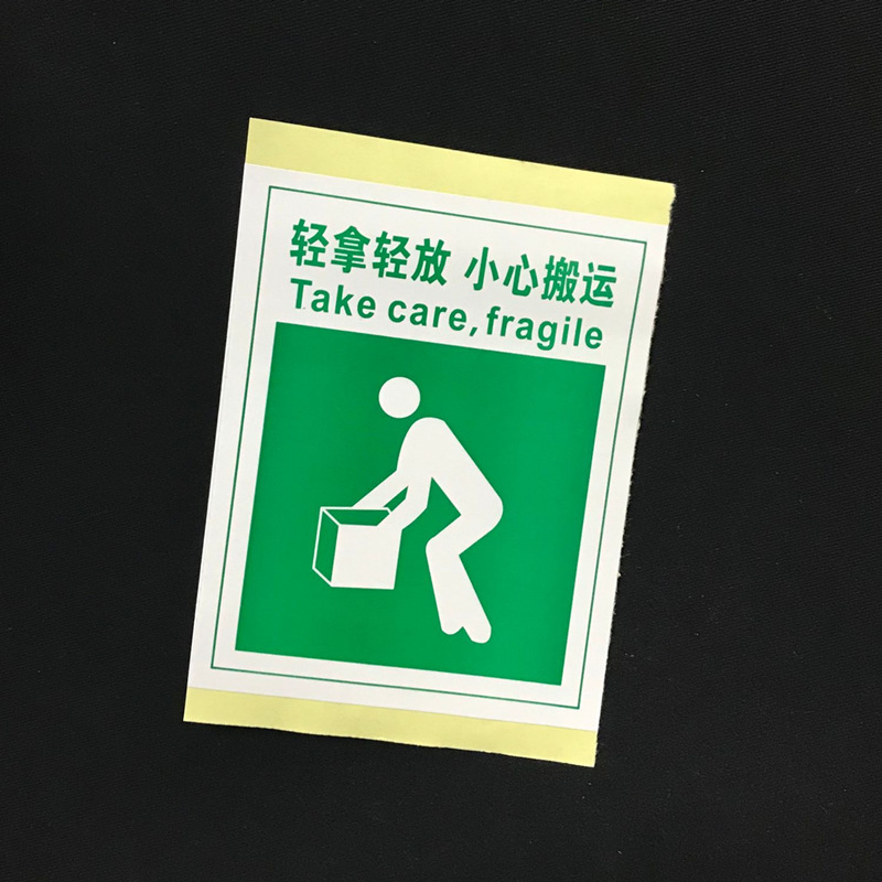 80100mm长方形强粘轻拿轻放小心搬运提示贴纸不干胶标签定制