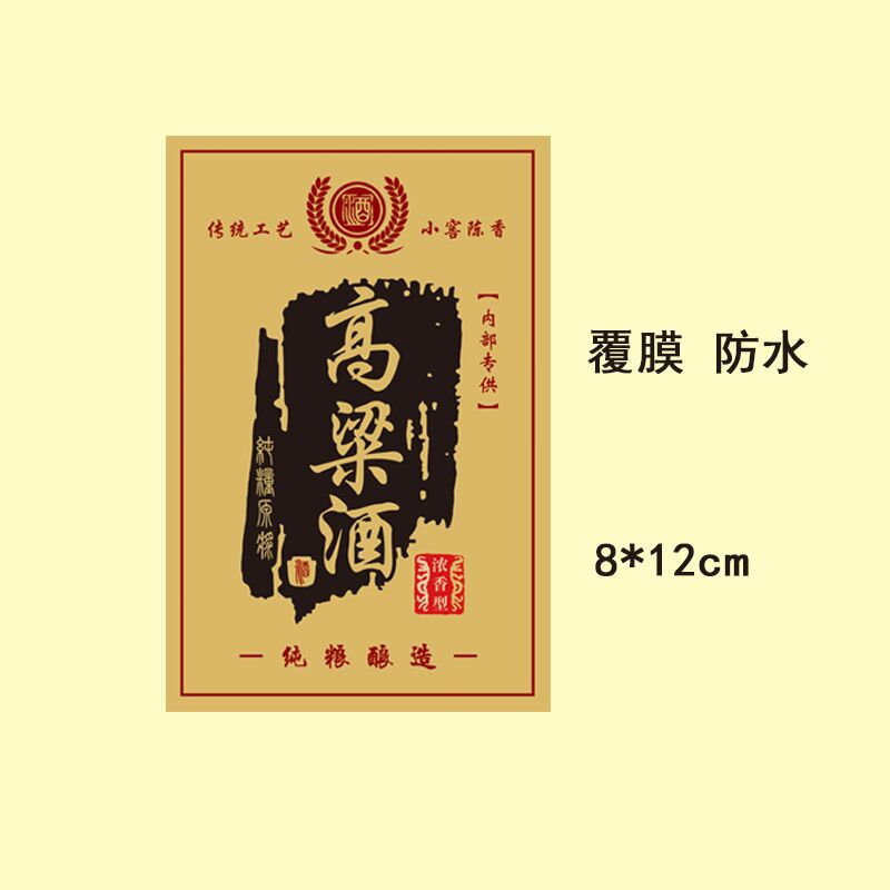米酒纯粮酒瓶贴自酿糯米酒标签贴纸度数高粱酒不干胶