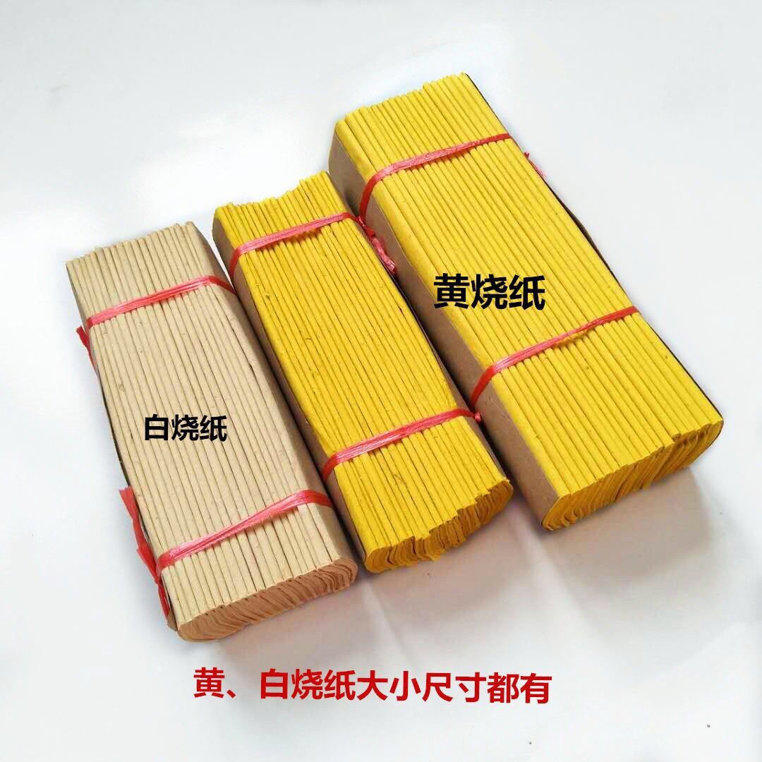 烧纸黄纸黄表纸草纸竹浆纸冥币纸钱清明上坟祭祀殡葬用品批发